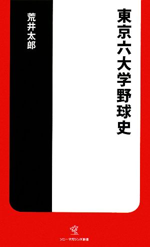 東京六大学野球史 ソニー・マガジンズ新書