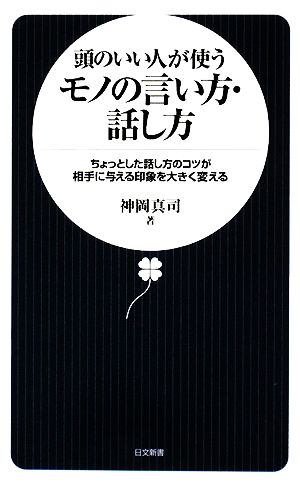 頭のいい人が使うモノの言い方・話し方 ちょっとした話し方のコツが相手に与える印象を大きく変える 日文新書