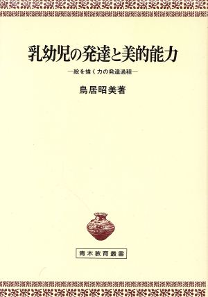 乳幼児の発達と美的能力