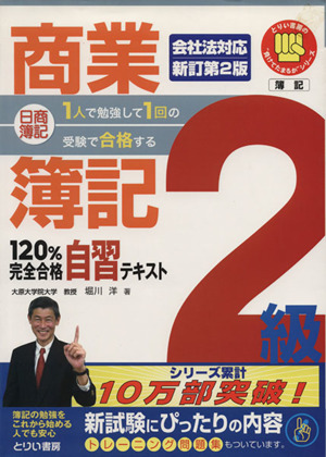 日商簿記2級商業簿記120%完全合 新訂