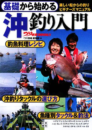 基礎から始める沖釣り入門 楽しい船からの釣りビギナーズマニュアル つり情報BOOKS