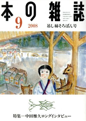 本の雑誌 吊し柿そろばん号(303号 2008-9) 特集 中田雅久ロングインタビュー