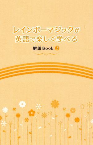 レインボーマジックが英語で楽しく学べる 解説BOOK(3)