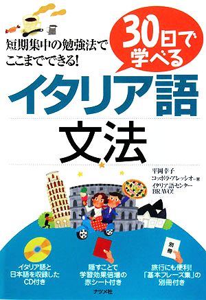 30日で学べるイタリア語文法短期集中の勉強法でここまでできる！