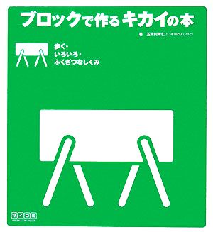 ブロックで作るキカイの本 歩く・いろいろ・ふくざつなしくみ