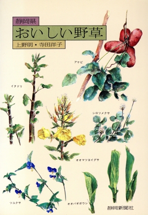 静岡県・おいしい野草