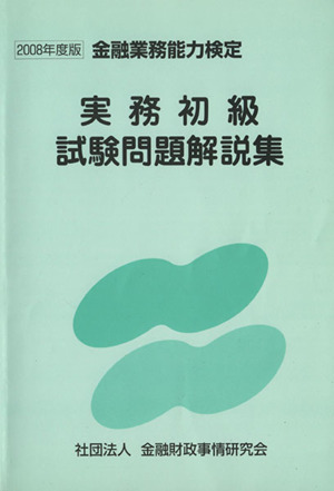 実務初級試験問題解説集(2008年度版) 金融業務能力検定