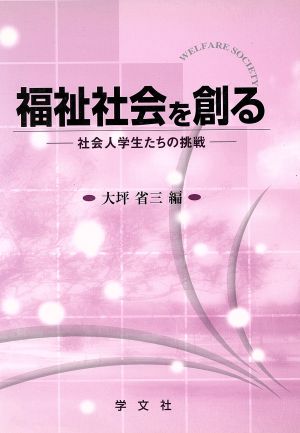 福祉社会を創る 社会人学生たちの挑戦