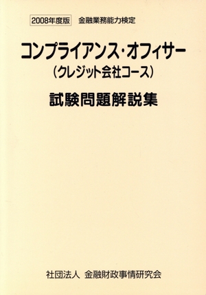 金融業務能力検定 コンプライアンス・オフィサー(クレジット会社コース)試験問題解説集(2008年度版)