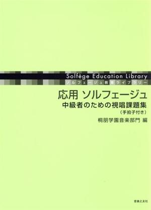 応用 ソルフェージュ 中級者のための視唱課題集(手拍子付き) ソルフェージュ教育ライブラリー