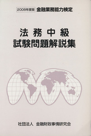 '08 法務中級試験問題解説集