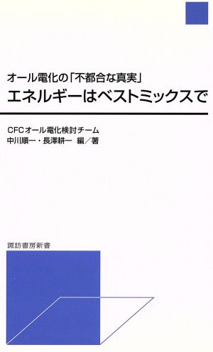 エネルギーはベストミックスで オール電化の「不都合な真実」 諏訪書房新書