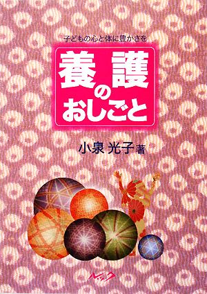 養護のおしごと 子どもの心と体に豊かさを