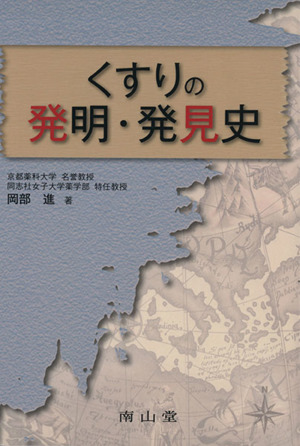 くすりの発明・発見史