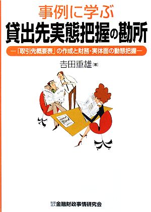 事例に学ぶ貸出先実態把握の勘所 「取引先概要表」の作成と財務・実体面の動態把握