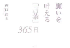 願いを叶える「言葉」365日