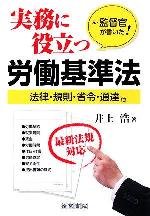 実務に役立つ労働基準法 法律・規則・省令・通達他 最新法規対応