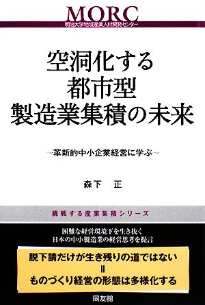 空洞化する都市型製造業集積の未来 革新的中小企業経営に学ぶ 挑戦する産業集積シリーズ