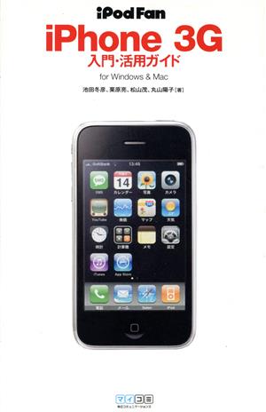 iPhone 3G入門・活用ガイド