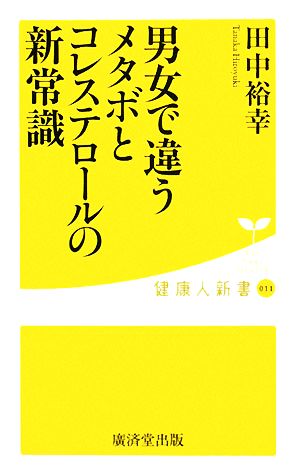 男女で違うメタボとコレステロールの新常識 健康人新書