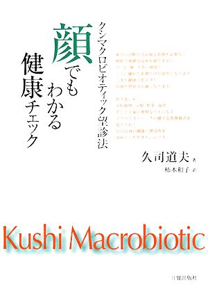 顔でもわかる健康チェック クシマクロビオティック望診法