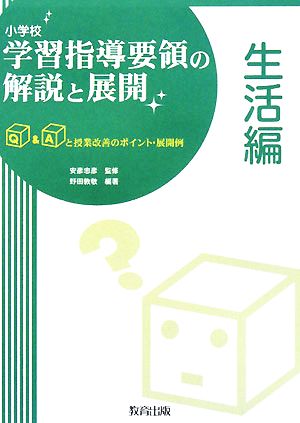 小学校学習指導要領の解説と展開 生活編 Q&Aと授業改善のポイント・展開例