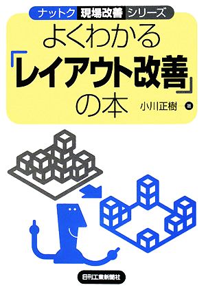 よくわかる「レイアウト改善」の本 ナットク現場改善シリーズ