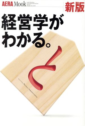 新版 経営学がわかる。