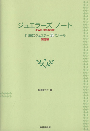 ジュエラーズノート 開花編 21世紀のジ