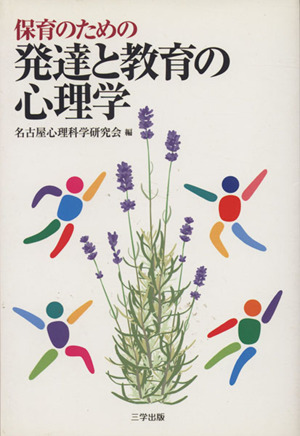 保育のための発達と教育の心理学