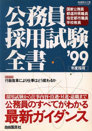 '99公務員採用試験全書