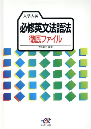 大学入試 必修英文法語法 徹底ファイル