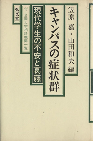 キャンパスの症状群 現代学生の不安と葛藤