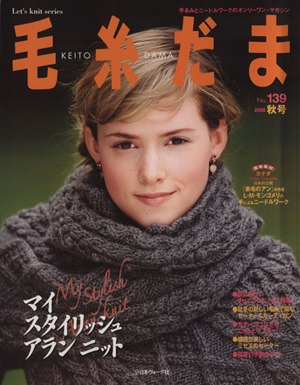 毛糸だま(No.139 2008年秋号) 手あみとニードルワークのオンリーワンマガジン Let's knit series