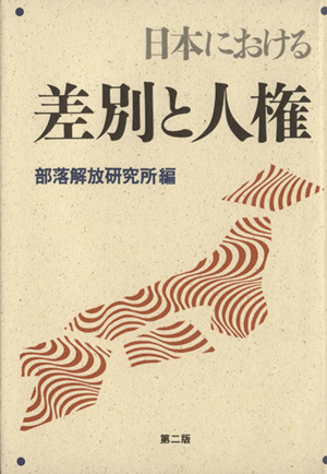 日本における差別と人権 第2版