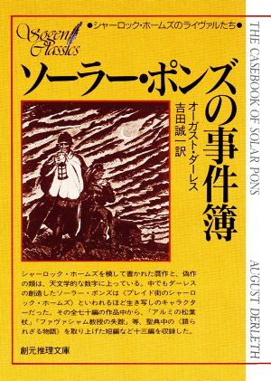 ソーラー・ポンズの事件薄 創元推理文庫