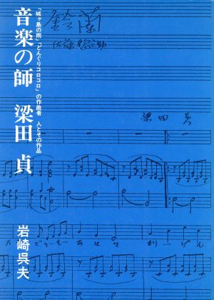 音楽の師 梁田貞