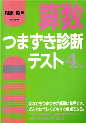 算数つまずき診断テスト 4年