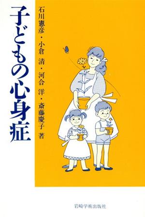 子どもの心身症