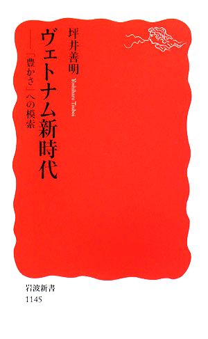 ヴェトナム新時代「豊かさ」への模索岩波新書