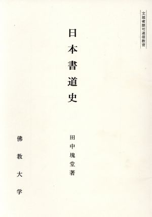 日本書道史