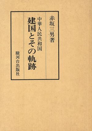 中華人民共和国建国とその軌跡