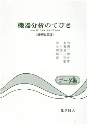 機器分析のてびき 増補改訂版(データ集)