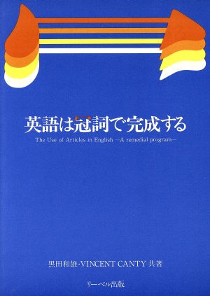 英語は冠詞で完成する