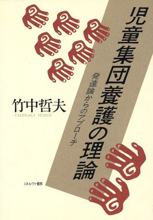 児童集団養護の理論