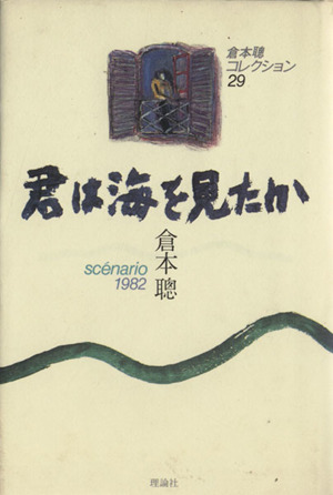 君は海を見たか scenario1982 倉本聰コレクション29