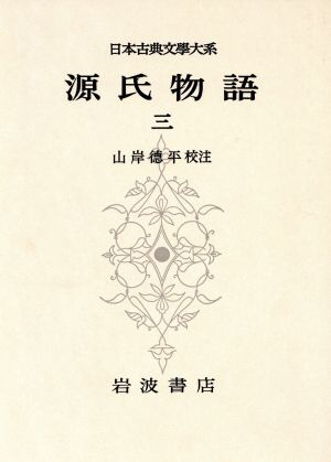 源氏物語(3) 日本古典文学大系16