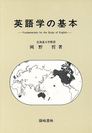 英語学の基本