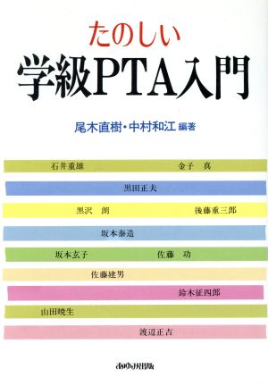 たのしい学級PTA入門