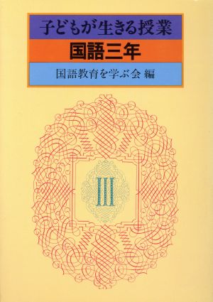 子どもが生きる授業 国語 三年